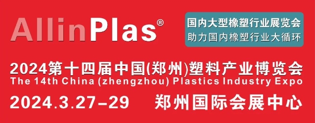 AllinPlas2024鄭州塑博會預登記火熱開啟！歡迎塑料行業人士明年春天，共聚河南！