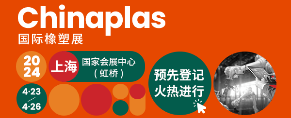 Chinaplas國際橡塑展