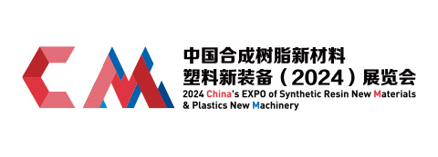 中國合成樹脂新材料、塑料新裝備（2024)展覽會