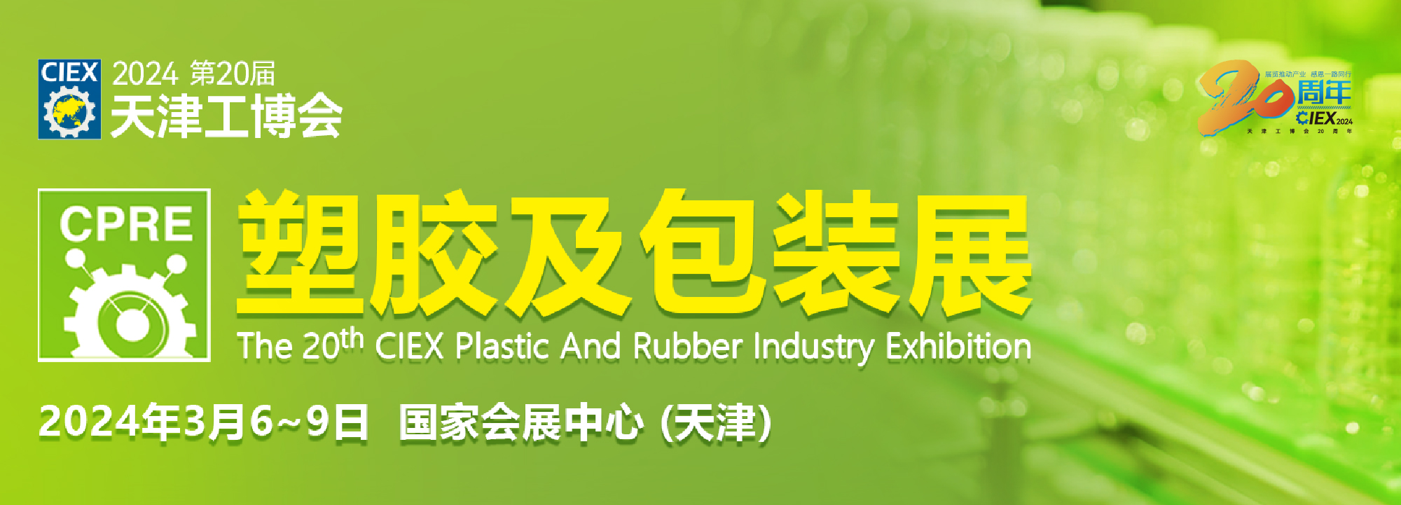 第二十屆天津工博會