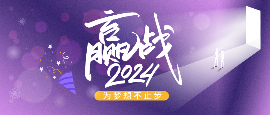 跨越2023，奔赴2024|亞太橡塑展與您一起邁向美好新未來