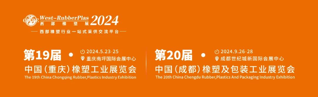 2024西部橡塑展邀觀宣傳“一張網” ，確?，F場專業觀眾“數、質、效