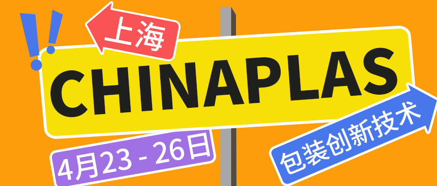 做包裝，為什么要看一場塑料橡膠展覽會？