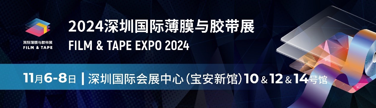 匯聚全球前沿，創(chuàng)行業(yè)新篇章 | 2024深圳國際薄膜與膠帶展探尋無限商機(jī)！