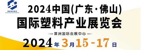 2024中國（廣東·佛山）國際塑料產業展覽會