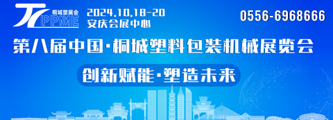 第八屆中國桐城塑料包裝機(jī)械展覽會
