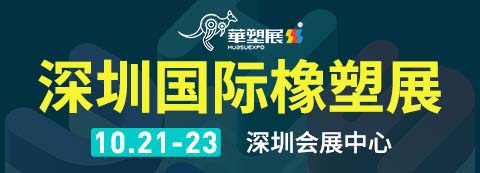 華塑展2024第18屆 深圳國際塑料橡膠工業展覽會
