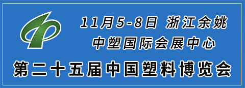 第二十五屆中國塑料博覽會