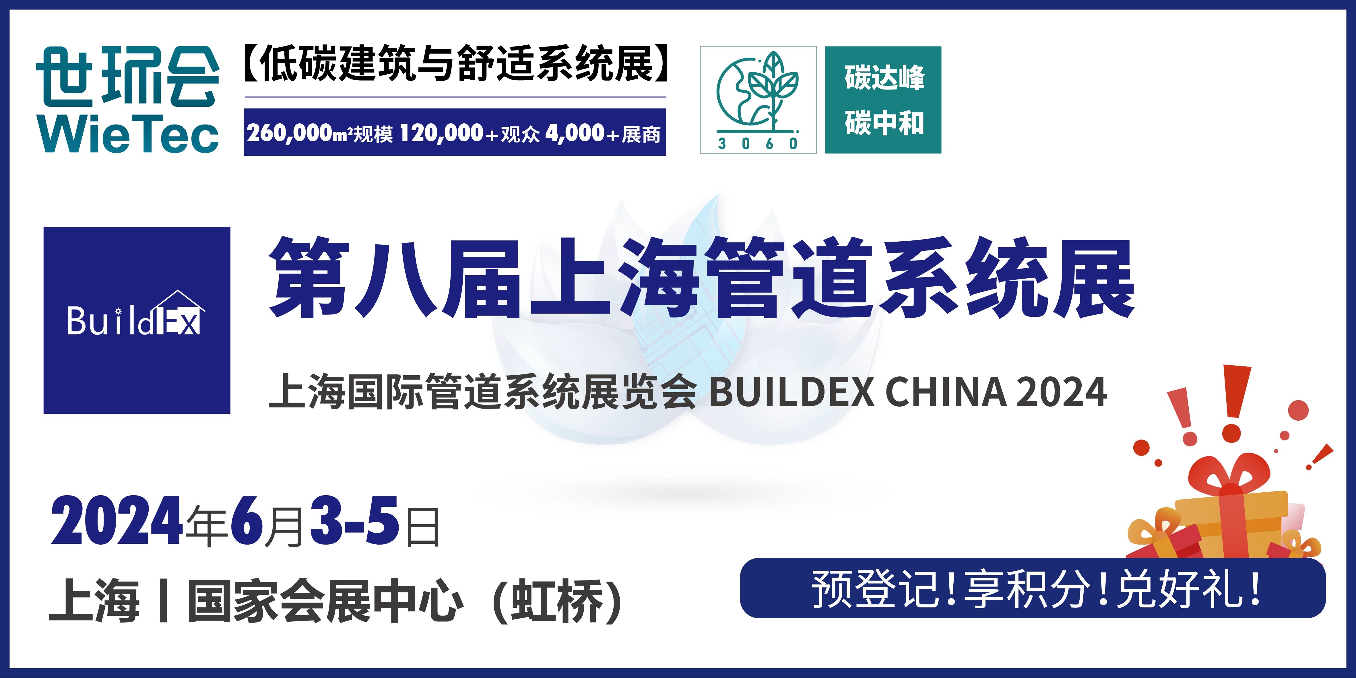 6月上海管道系統(tǒng)展 | 三大概念展區(qū)亮“新”， 熱點(diǎn)專題會(huì)議聚"力"