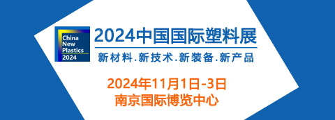 2024中國國際塑料展