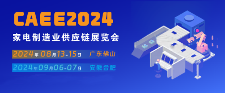 家電材料展丨CAEE2024中國國際家電制造業供應鏈博覽會（廣東展）
