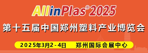 2025第十五屆中國（鄭州）塑料產(chǎn)業(yè)博覽會