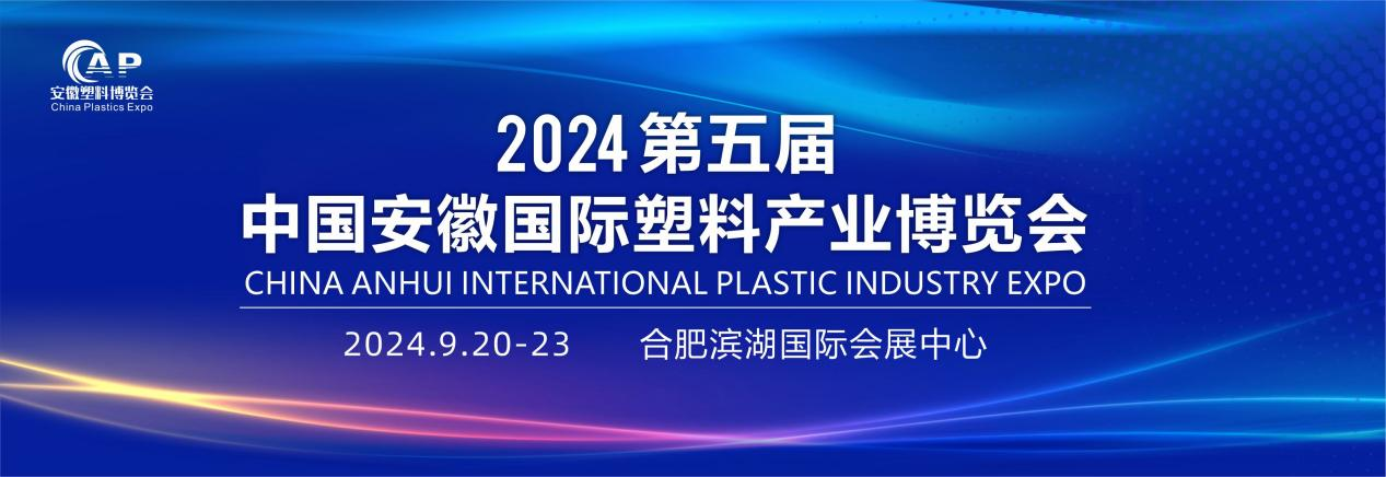 “皖”轉塑料 就看合肥 | 2024第五屆中國安徽國際塑料產業博覽會展位火爆預訂中。
