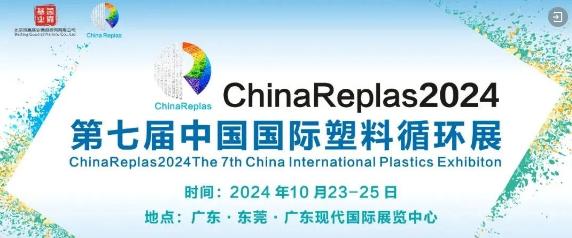 塑料改性，讓再生料脫穎而出 | 對接152家改性企業，相聚ChinaReplas2024