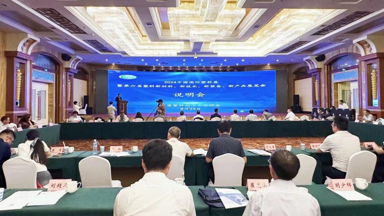 “四新”科創耀金陵，向新求質“塑”輝煌——2024中國國際塑料展說明會在山東召開