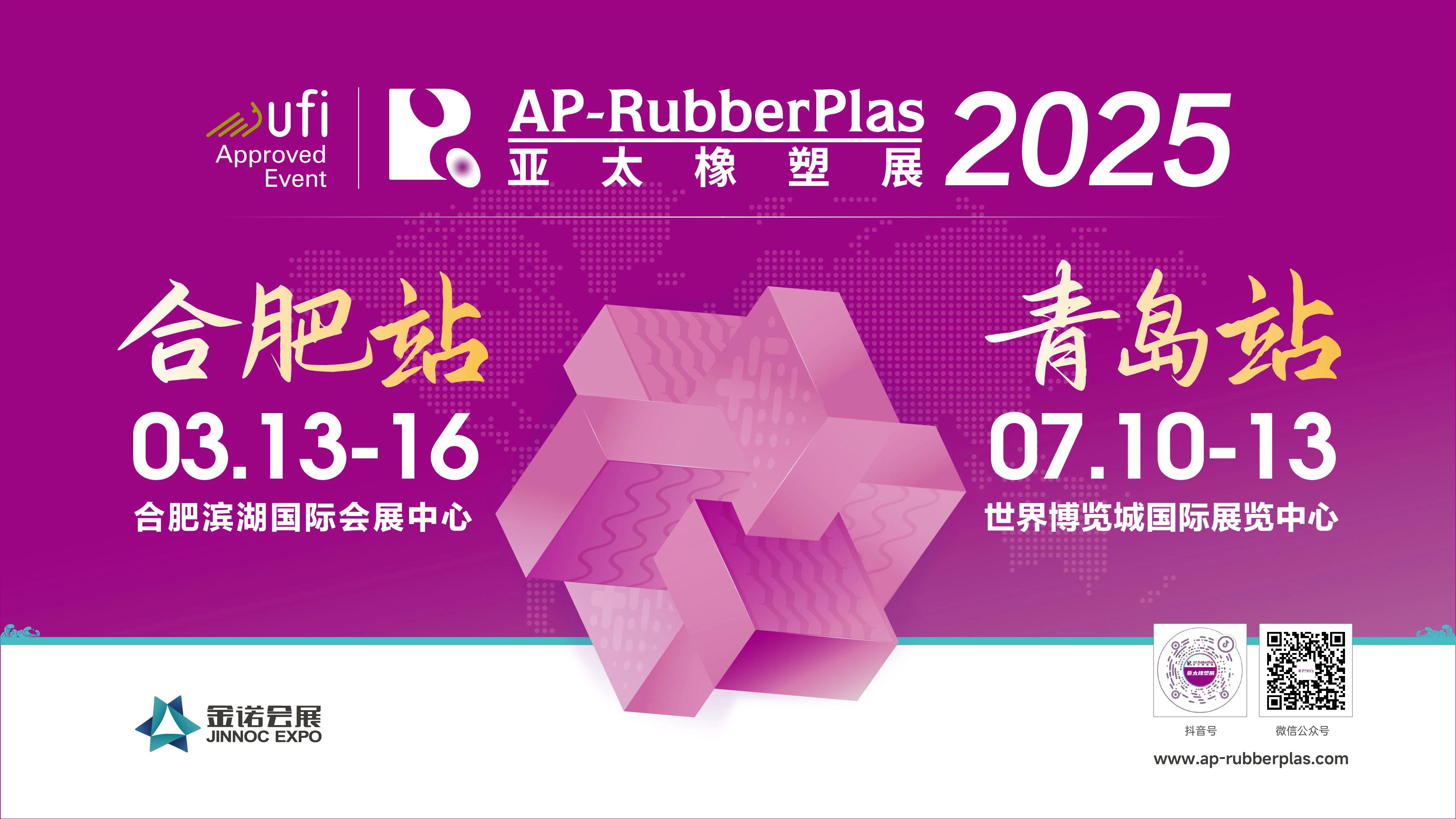 全球觀眾盛邀行：首站——亞太橡塑展走進安徽，邀約塑料包裝、汽車、橡塑制品行業采購商