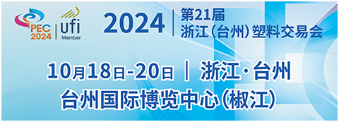 2024第21屆浙江（臺州）塑料交易會