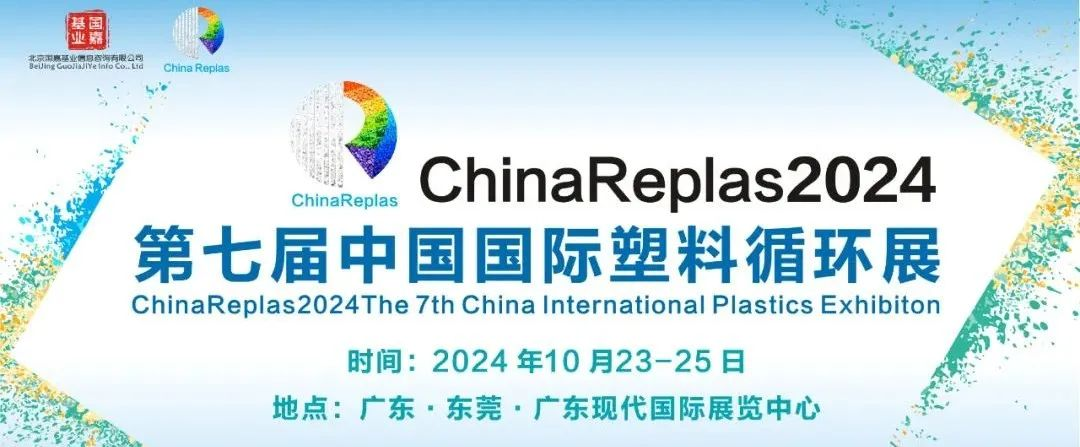 家電電子塑料循環論壇，10月23日，東莞