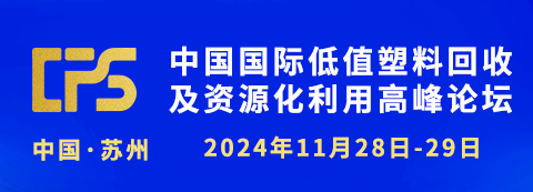中國(guó)國(guó)際低值塑料回收及資源化利用高峰論壇
