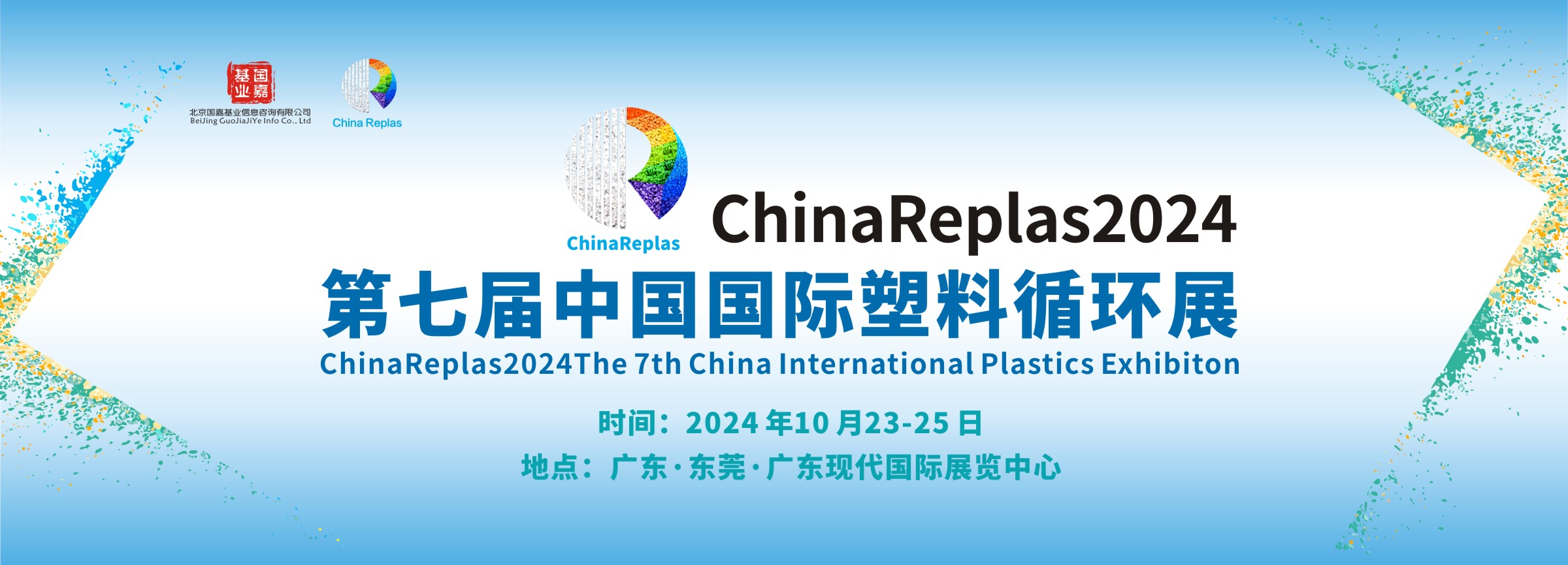 2024，塑料向循環(huán)大轉(zhuǎn)折！ChinaReplas議程完整版，10月22-24日，東莞