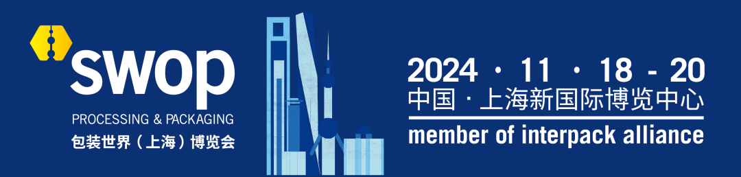 swop 2024 | 年底包裝大盤點(diǎn)，11月包裝展直擊行業(yè)當(dāng)下熱點(diǎn)與前瞻展望