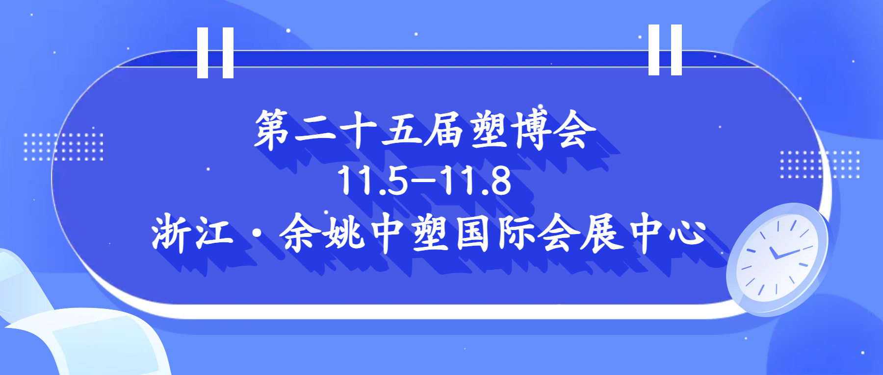 第二十五屆中國(guó)塑料博覽會(huì)誠(chéng)邀您參觀