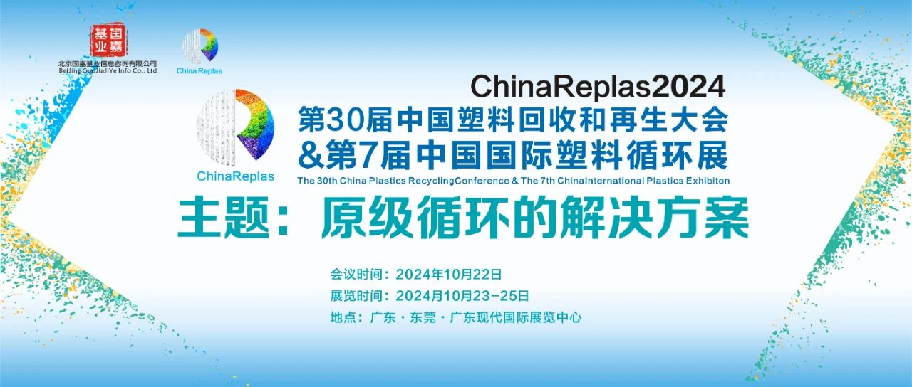 倒計時11天！東莞塑料循環(huán)再生“狂歡節(jié)” 攻略 | ChinaReplas2024，10月22-25日