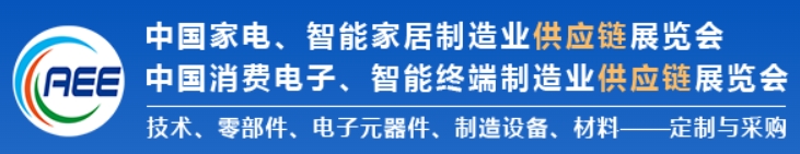 CAEE2025家電與消費電子制造業供應鏈展覽會 移師深圳國際會展中心（寶安新館）