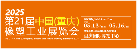 2025第21屆中國（重慶）橡塑工業(yè)展覽會