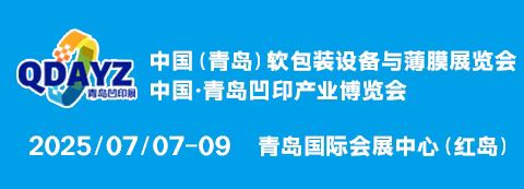 中國（青島）軟包裝設備與薄膜展覽會 中國青島凹印產業博覽會