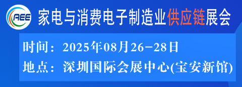 家電與消費電子制造業供應鏈展會--深圳展