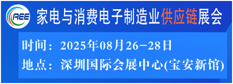家電與消費(fèi)電子制造業(yè)供應(yīng)鏈展會(huì)--深圳展