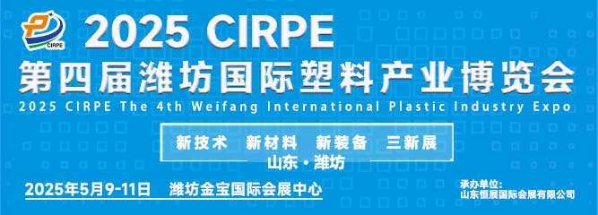 2025第四屆濰坊國際塑料產(chǎn)業(yè)博覽會