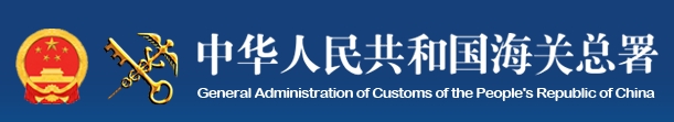 前11個月我國貨物貿易進出口增長4.9%