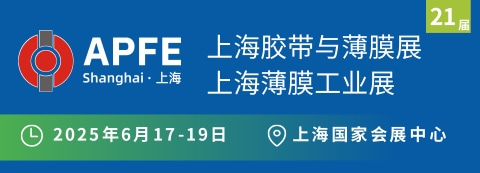 APFE2025上海國際膠帶與薄膜展