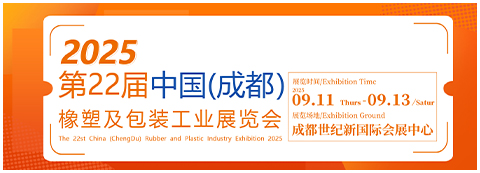 第22屆中國(guó)（成都）橡塑及包裝工業(yè)展覽會(huì)