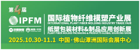IPFM國(guó)際植物纖維模塑產(chǎn)業(yè)展  PMFP紙塑包裝材料&制品應(yīng)用創(chuàng)新展
