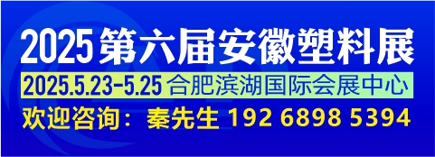 2025第六屆中國安徽國際塑料產(chǎn)業(yè)博覽會