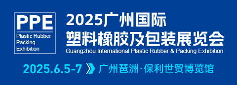 2025廣州國際塑料橡膠及包裝展覽會