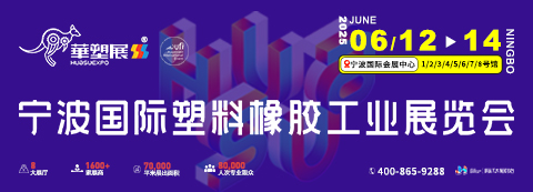 寧波國際塑料橡膠工業(yè)展覽會