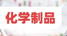 2024年化學原料和化學制品制造業增加值同比上漲8.9%