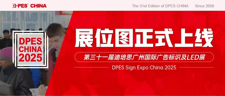 展位圖重磅發布！DPES CHINA 2025招展完美收官！