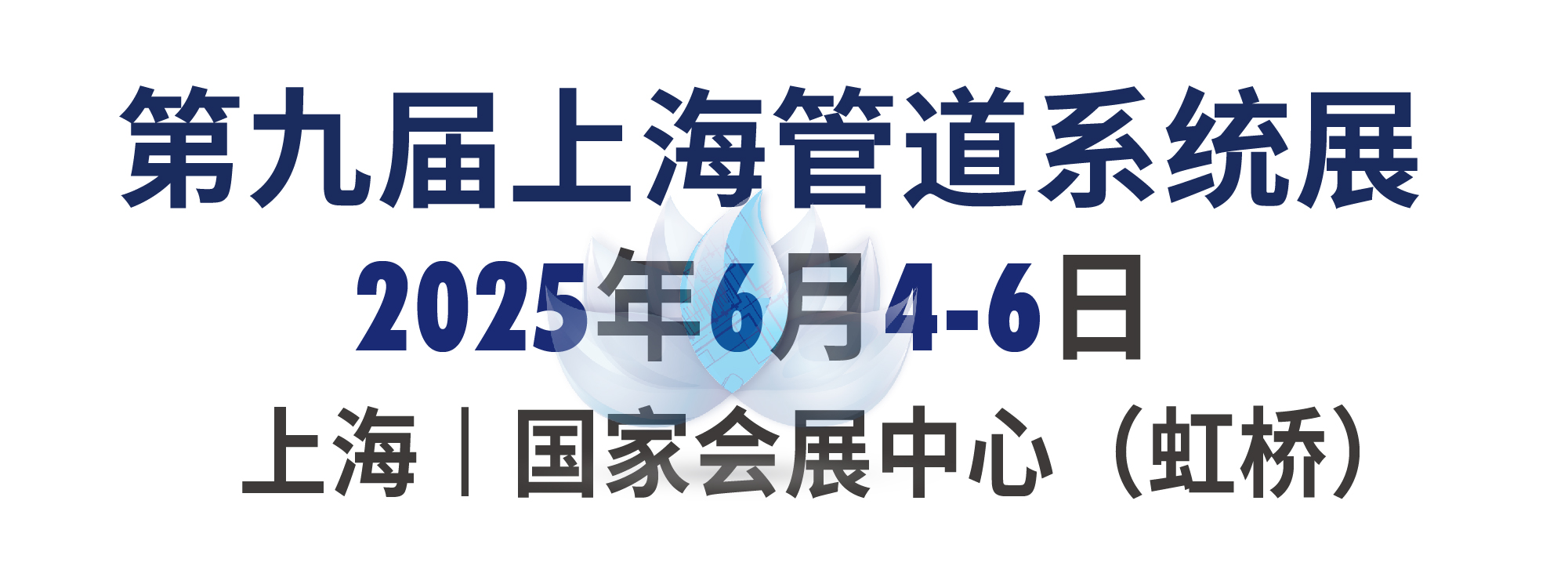 第九屆上海管道系統(tǒng)展