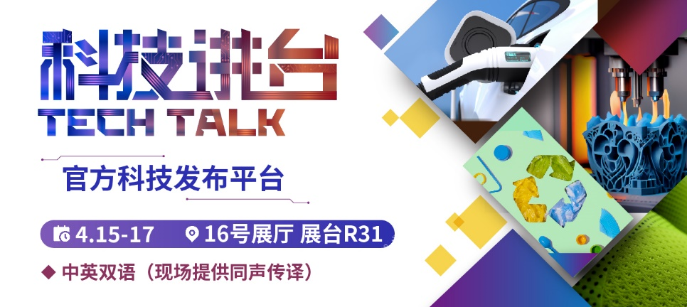 準備解鎖行業創新奧秘 CHINAPLAS 2025同期活動前瞻（下）