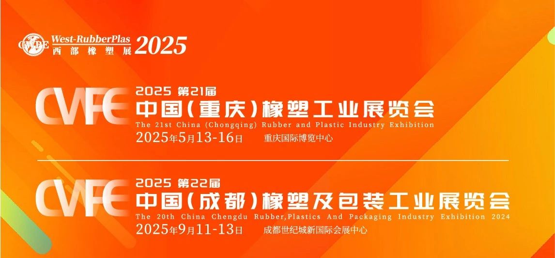 搶先注冊！2025年西部橡塑展-重慶站預登記報名通道已開啟啦！