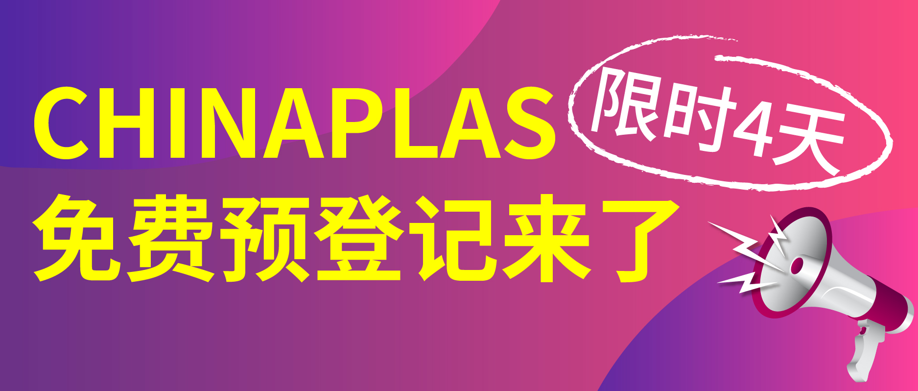 0元領CHINAPLAS電子參觀證，限時4天！來不及解釋了，快上車！