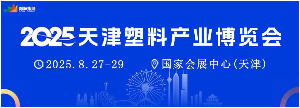 2025天津印刷塑料產(chǎn)業(yè)博覽會(huì)