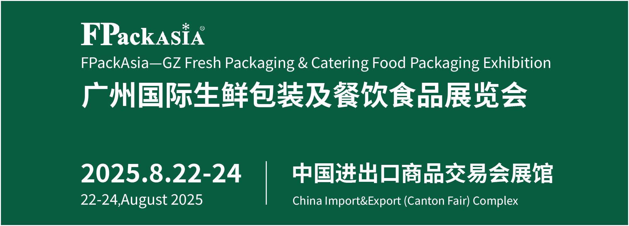 FPackAsia 2025第十屆廣州國(guó)際生鮮包裝及餐飲食品包裝展覽會(huì)