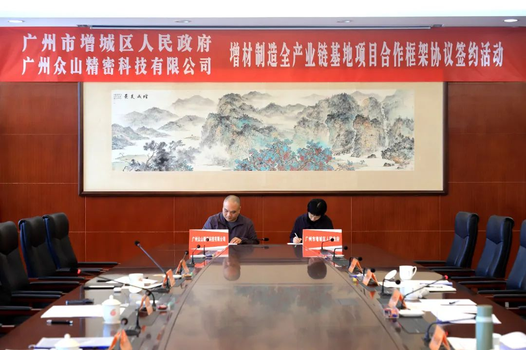 重磅項目簽約 廣州增城將打造增材制造全產業鏈基地