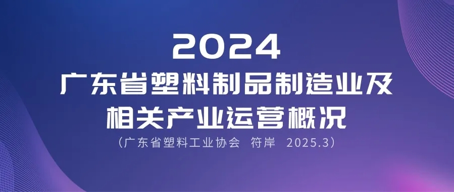 2024廣東省塑料制品制造業(yè)及相關(guān)產(chǎn)業(yè)運營概況